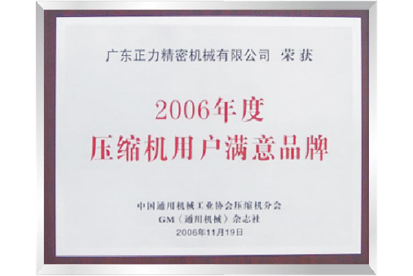 2006年度压缩机用户满意品牌